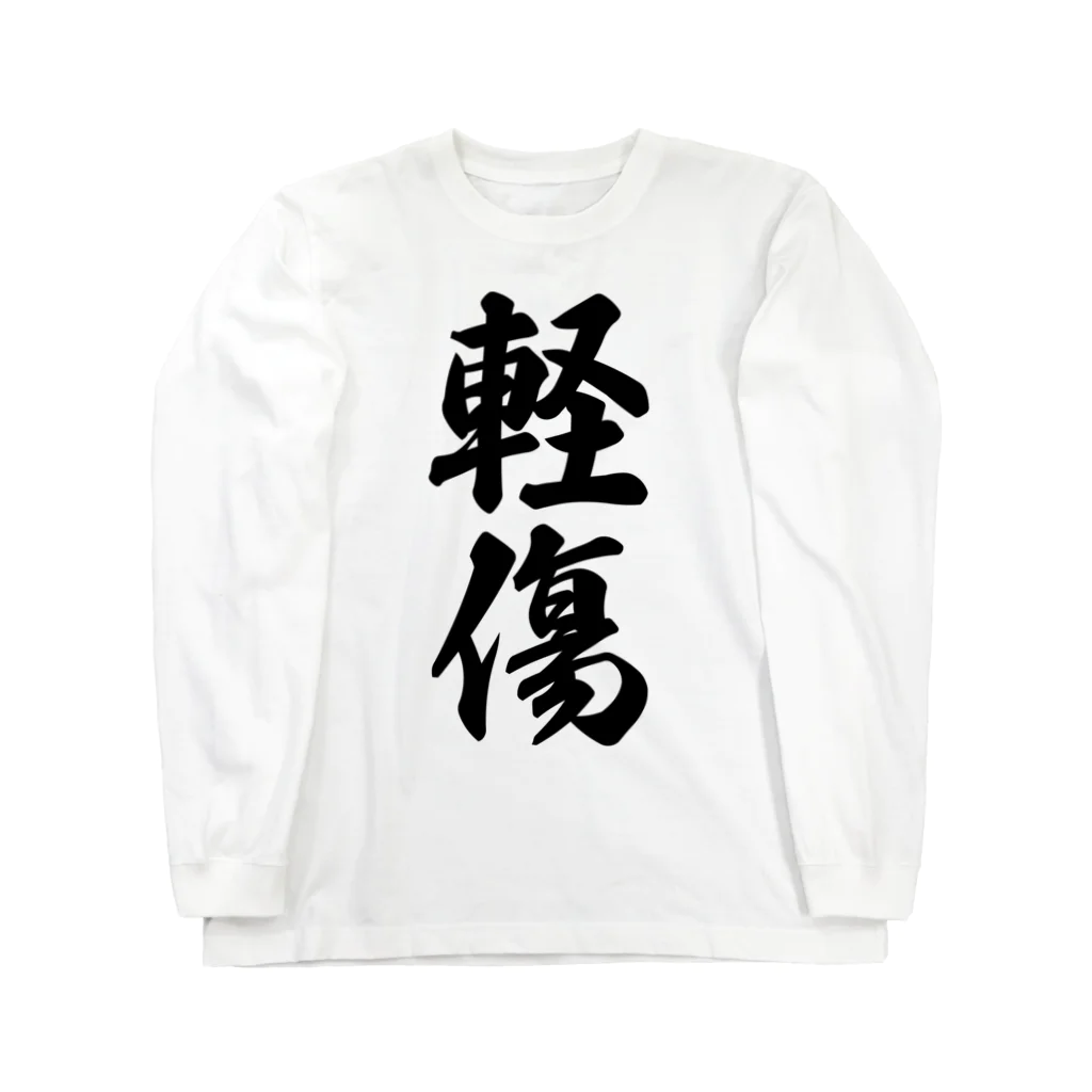 着る文字屋の軽傷 Long Sleeve T-Shirt