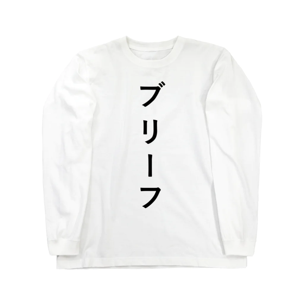 ZuRUIのぶりーふ Long Sleeve T-Shirt