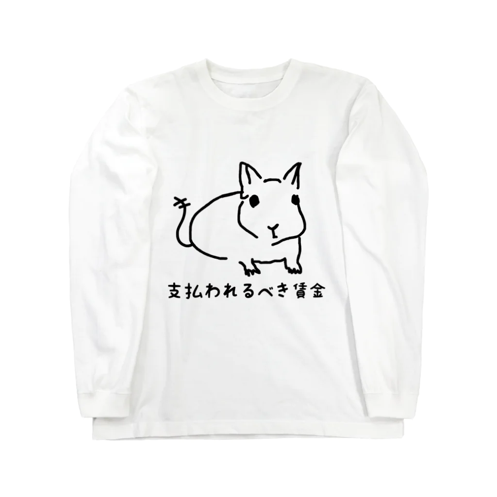 でぐーや　の支払われるべき賃金 Long Sleeve T-Shirt