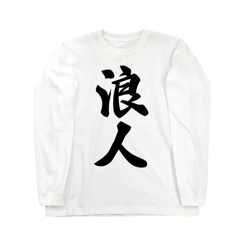 着る文字屋の浪人 Long Sleeve T-Shirt