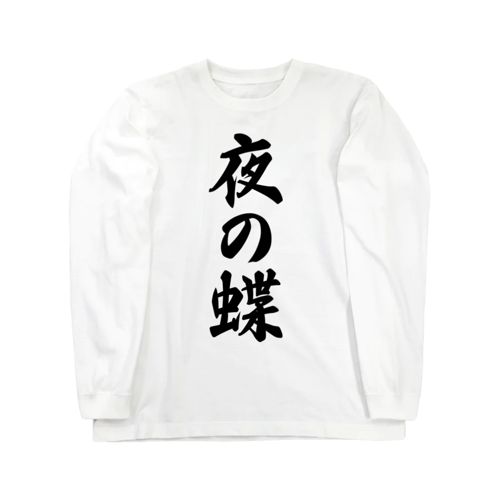 着る文字屋の夜の蝶 Long Sleeve T-Shirt