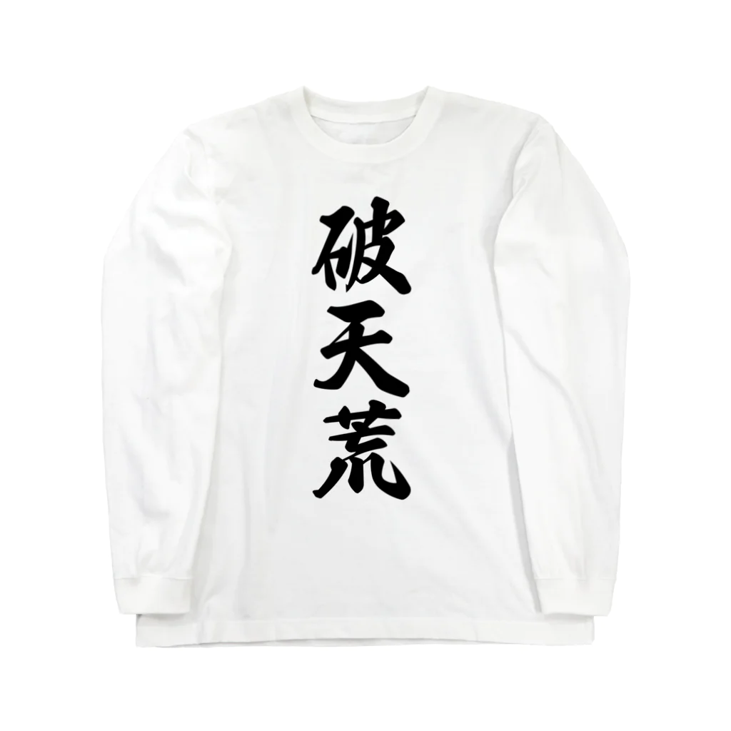 着る文字屋の破天荒 ロングスリーブTシャツ