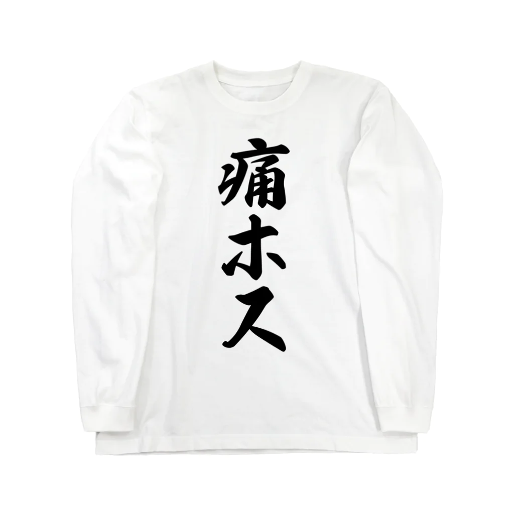 着る文字屋の痛ホス ロングスリーブTシャツ