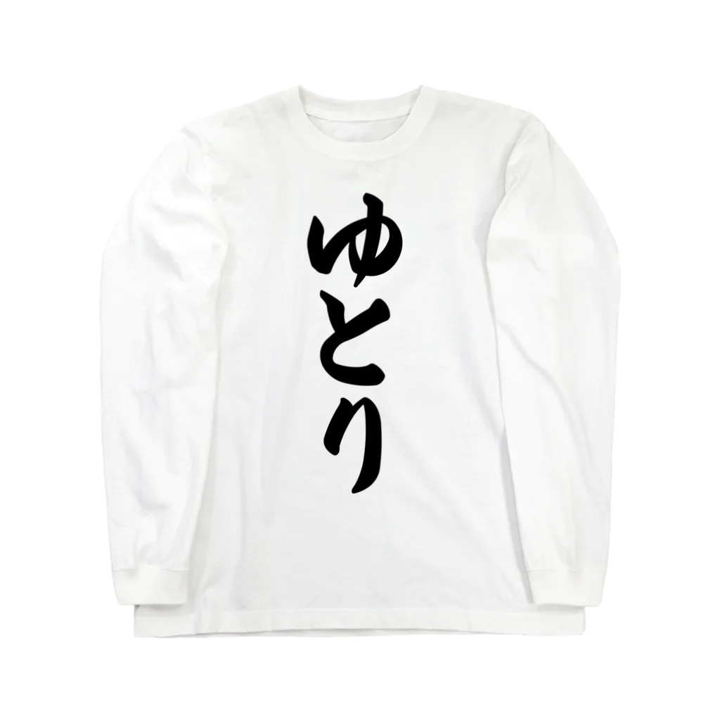 着る文字屋のゆとり Long Sleeve T-Shirt