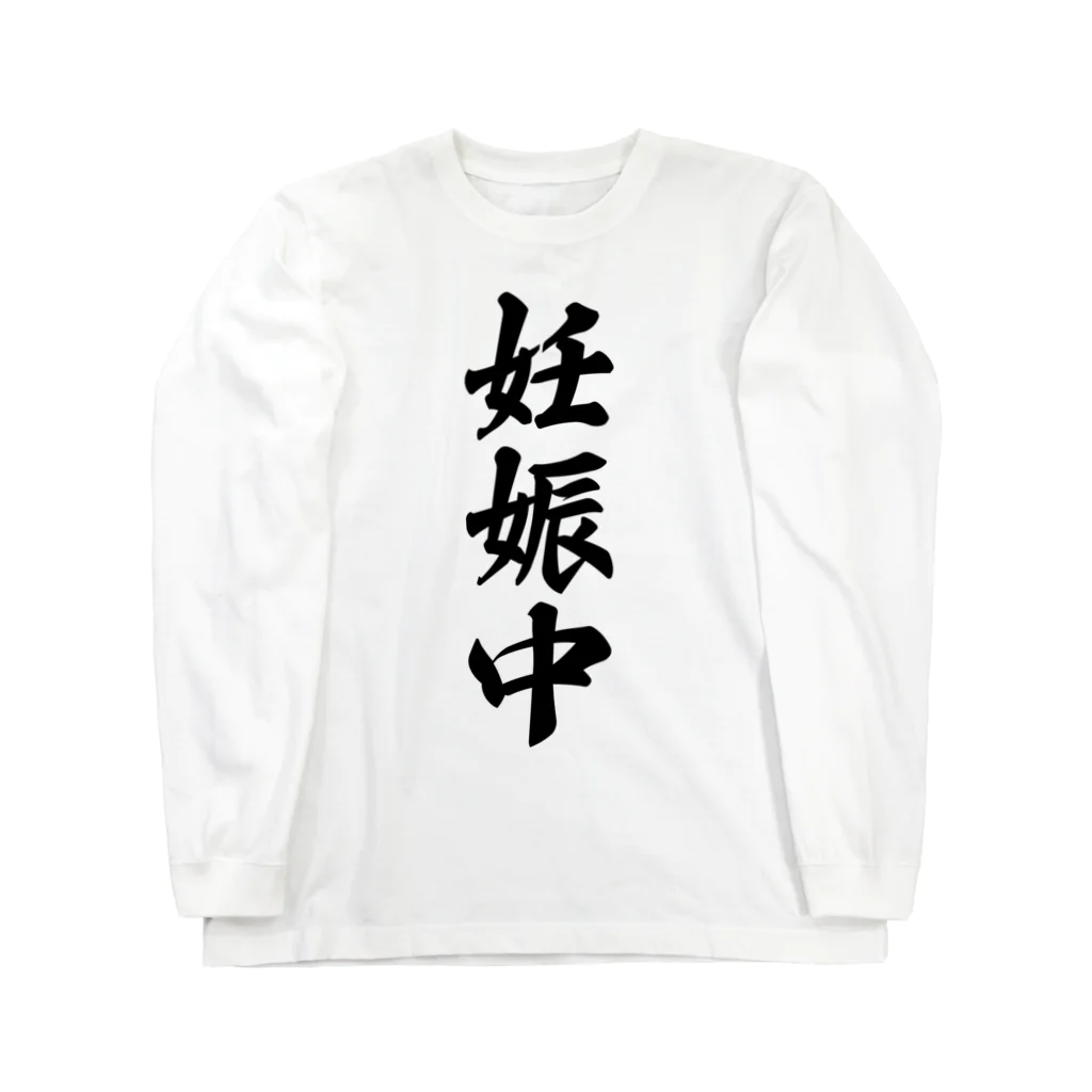 着る文字屋の妊娠中 Long Sleeve T-Shirt