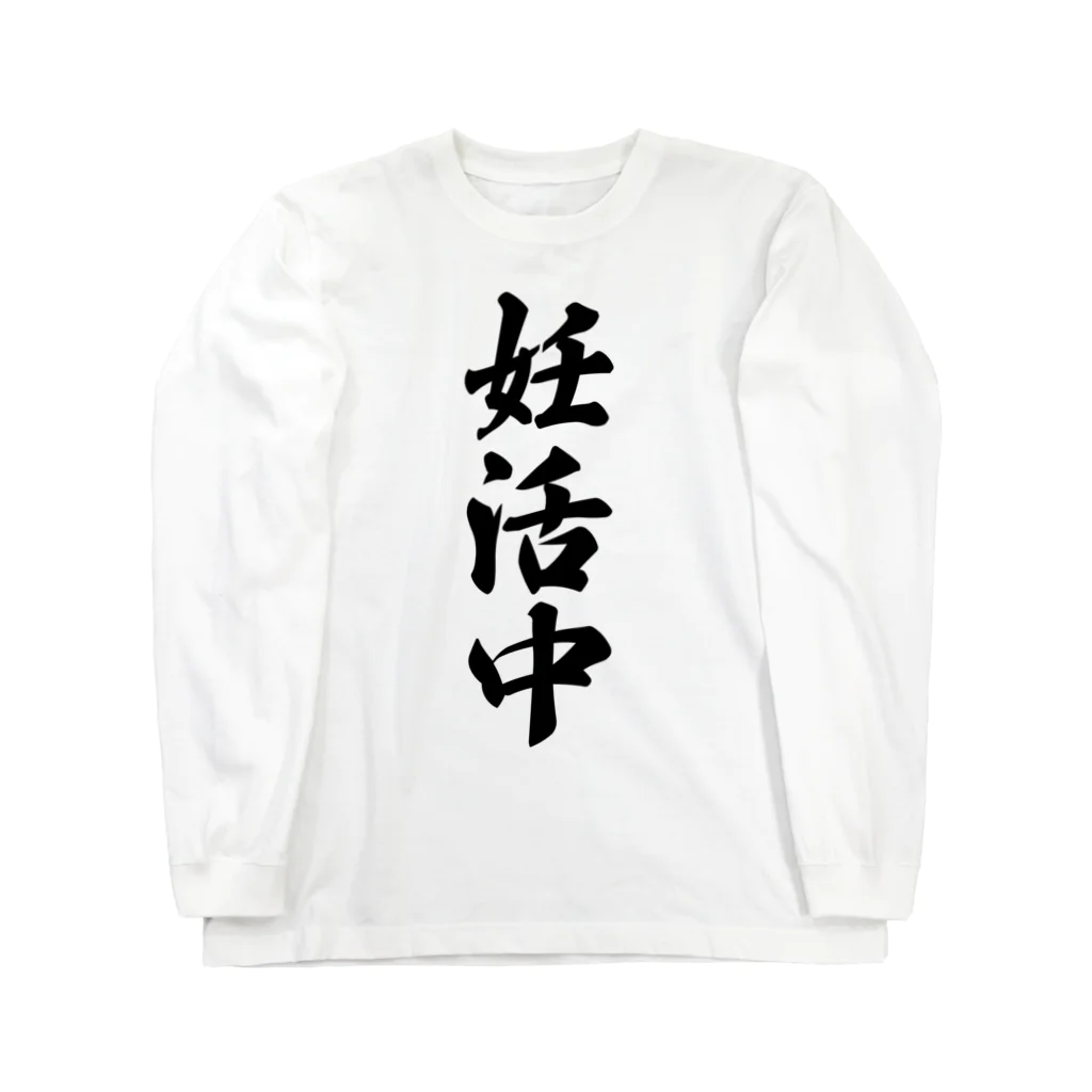 着る文字屋の妊活中 Long Sleeve T-Shirt