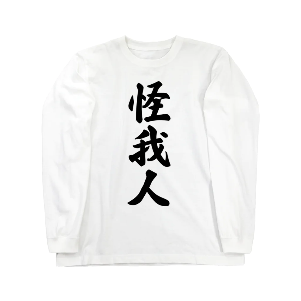 着る文字屋の怪我人 ロングスリーブTシャツ