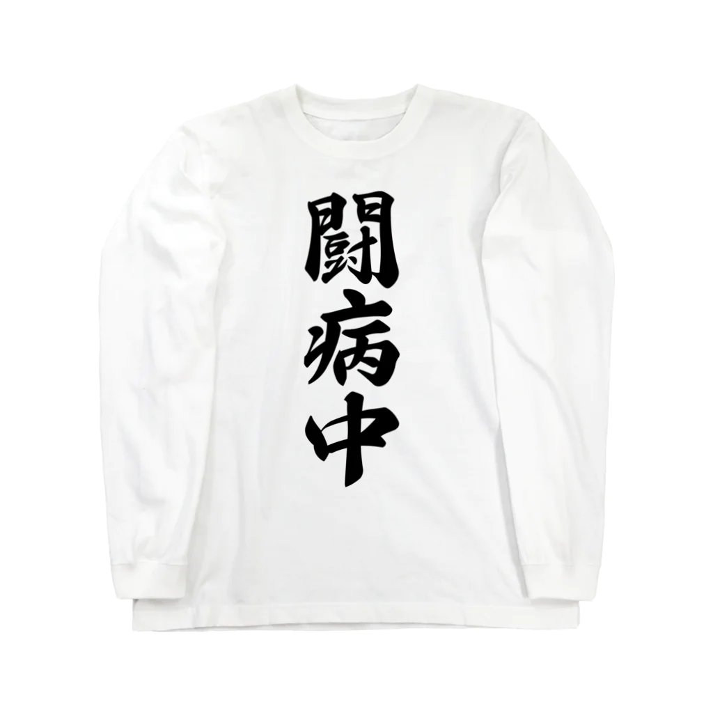 着る文字屋の闘病中 ロングスリーブTシャツ