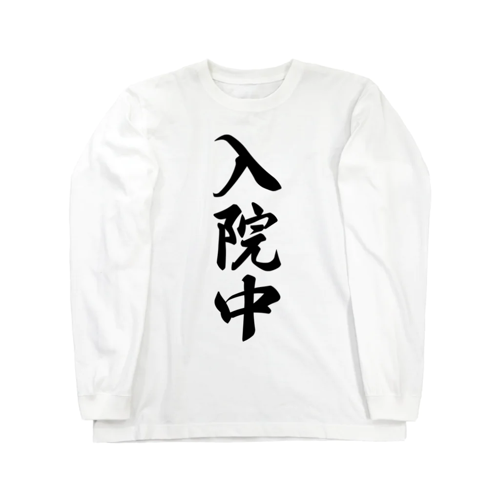 着る文字屋の入院中 ロングスリーブTシャツ