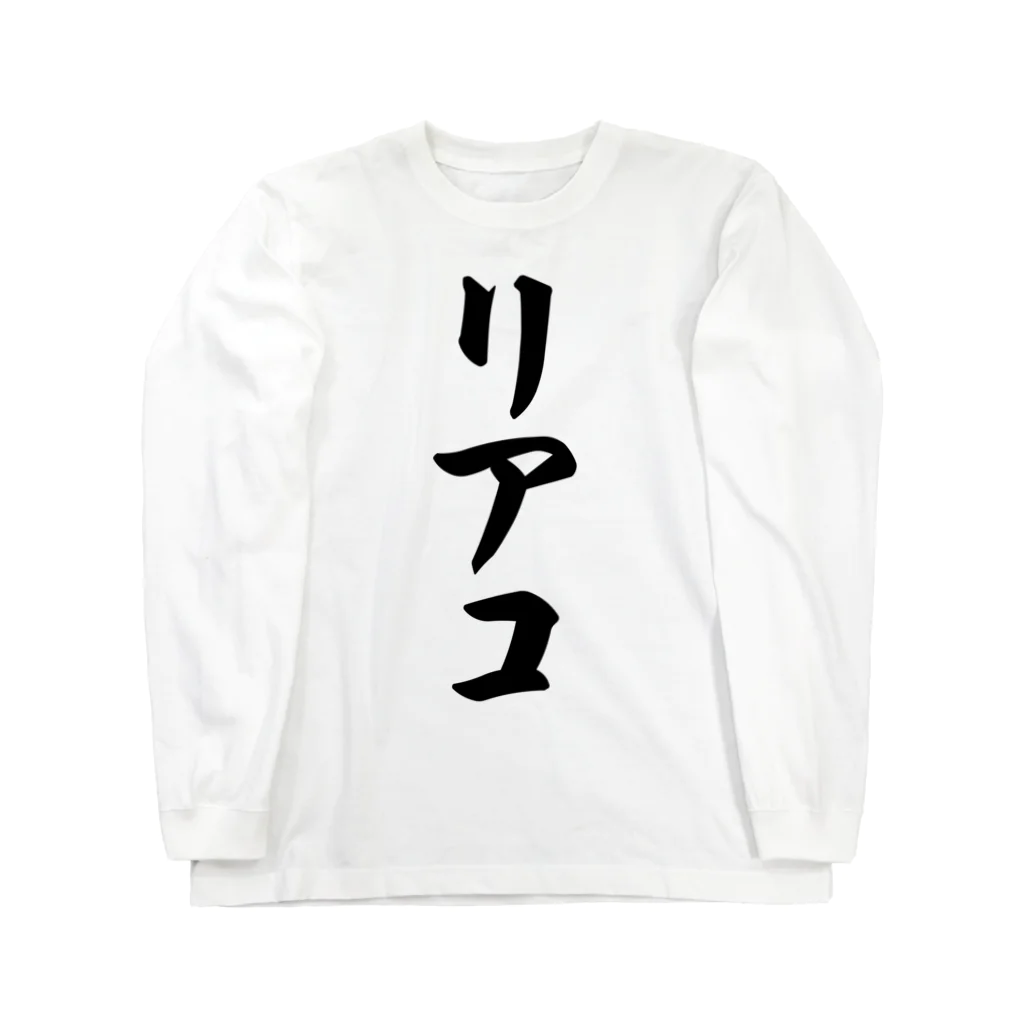 着る文字屋のリアコ Long Sleeve T-Shirt