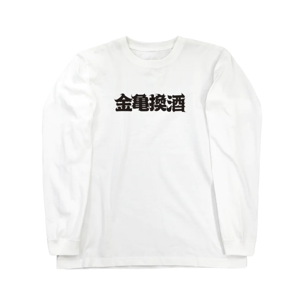 チンパンジーマートの金亀換酒 ロングスリーブTシャツ