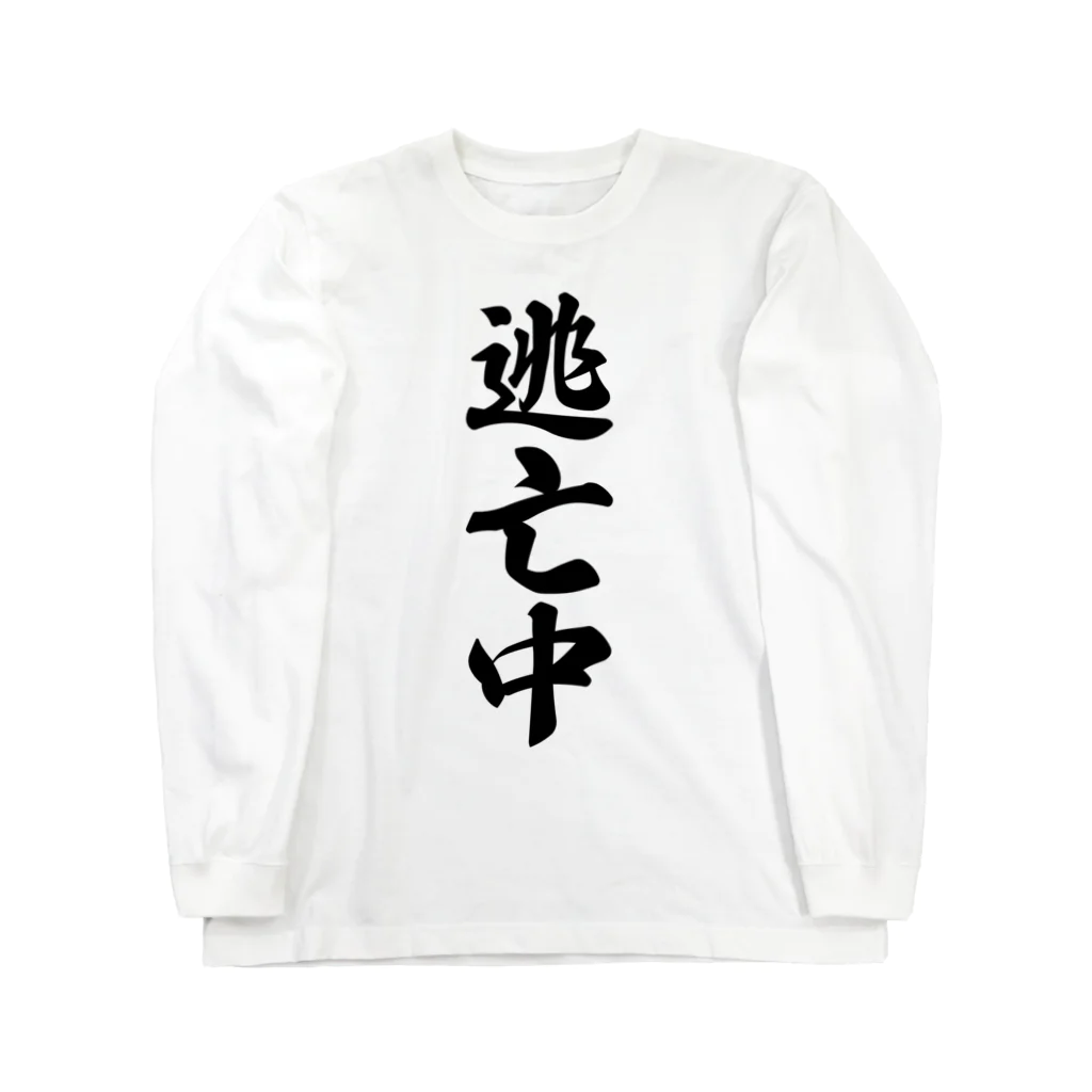 着る文字屋の逃亡中 Long Sleeve T-Shirt