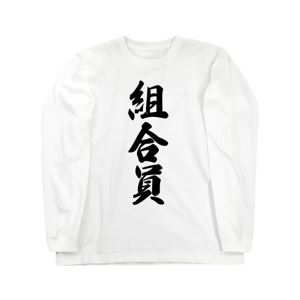 着る文字屋の組合員 ロングスリーブTシャツ