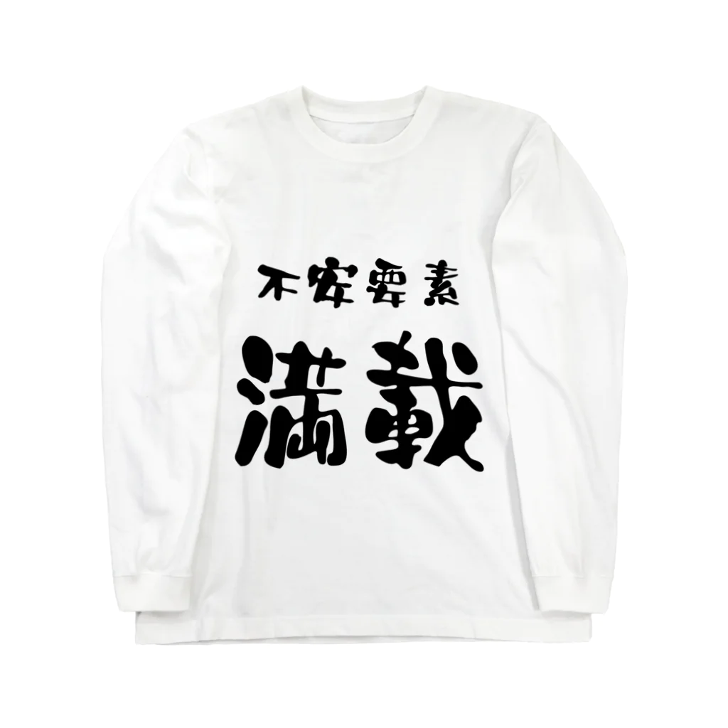 ニゴ猫　shopの言葉　不安要素満載 Long Sleeve T-Shirt