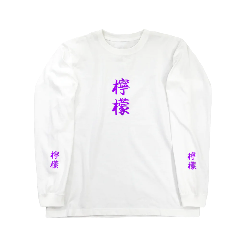 れもんのお店の檸檬（ラベンダー） ロングスリーブTシャツ