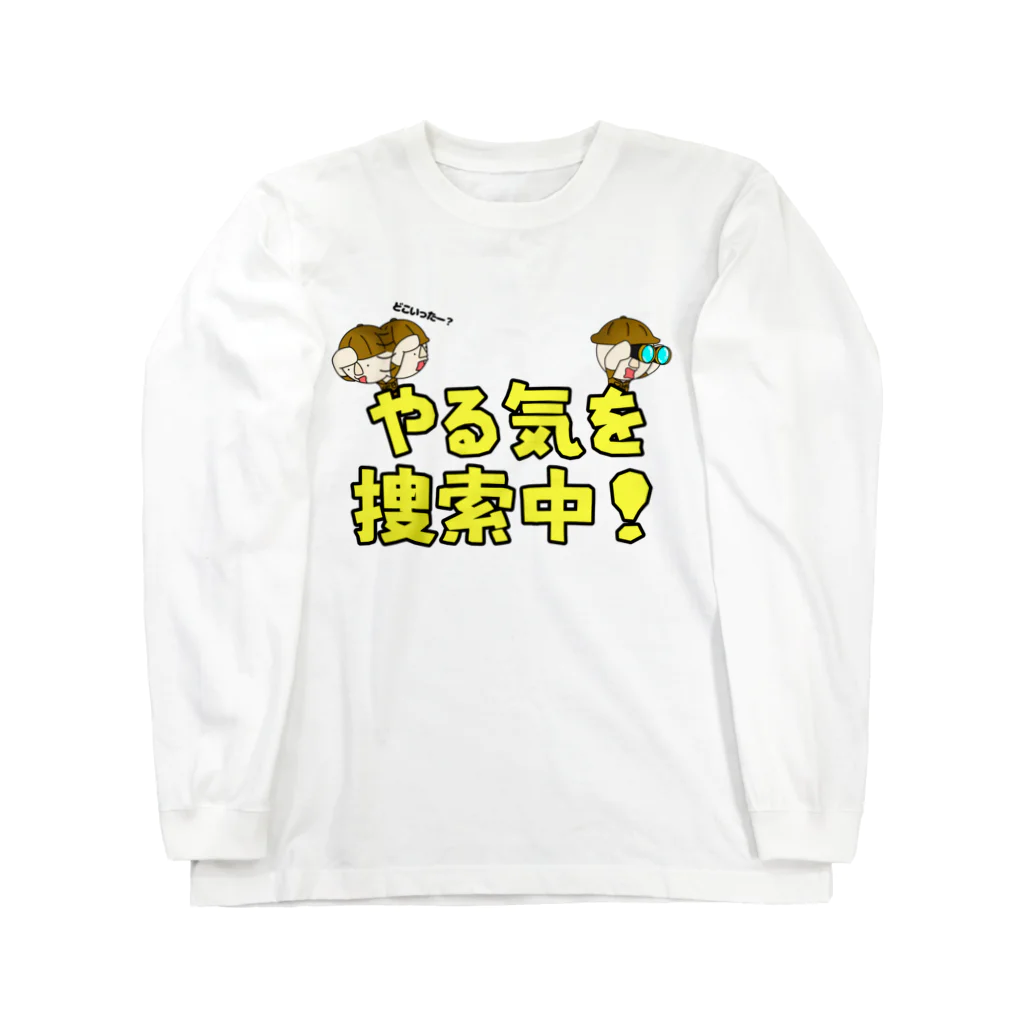 Eidori Design Labのやる気を捜索中！ Long Sleeve T-Shirt