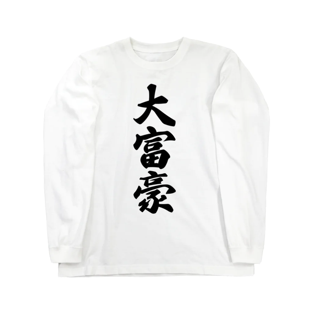 着る文字屋の大富豪 Long Sleeve T-Shirt