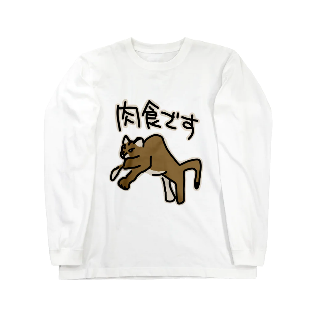 ミナミコアリクイ【のの】の肉食です【ピューマ】 Long Sleeve T-Shirt