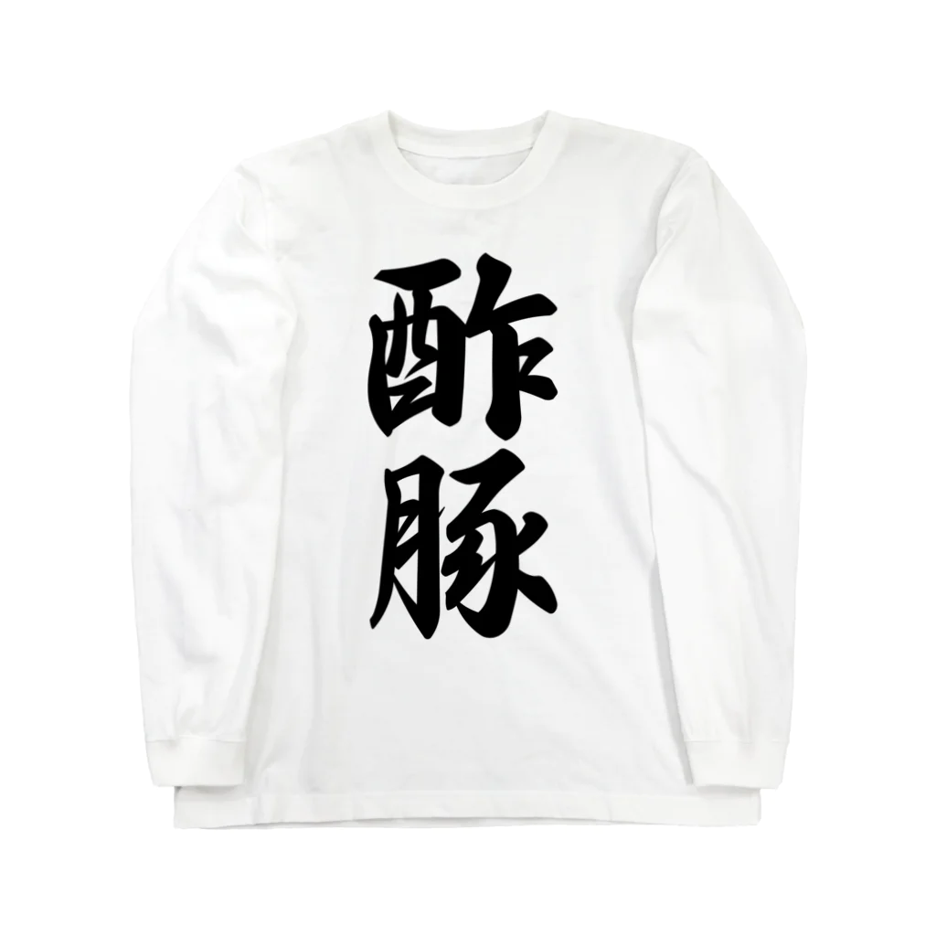 着る文字屋の酢豚 Long Sleeve T-Shirt