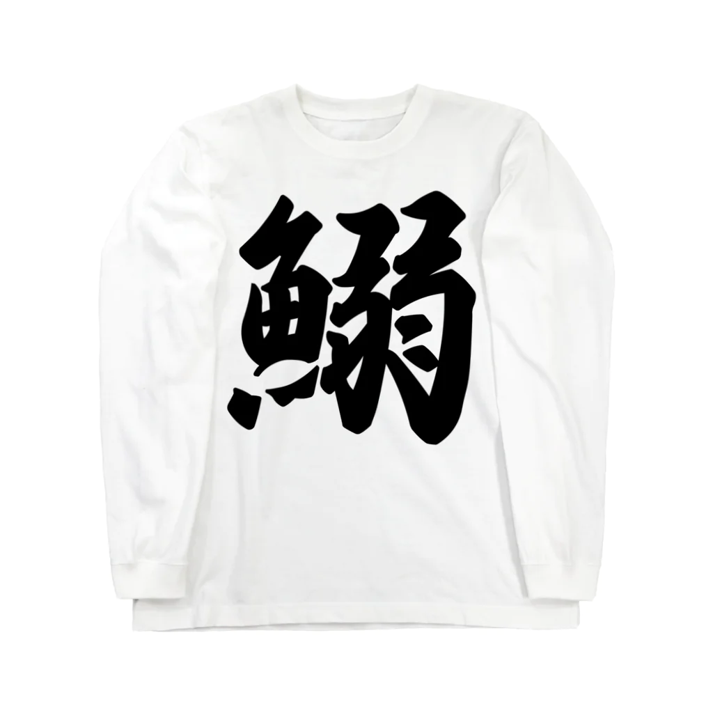 着る文字屋の鰯 Long Sleeve T-Shirt