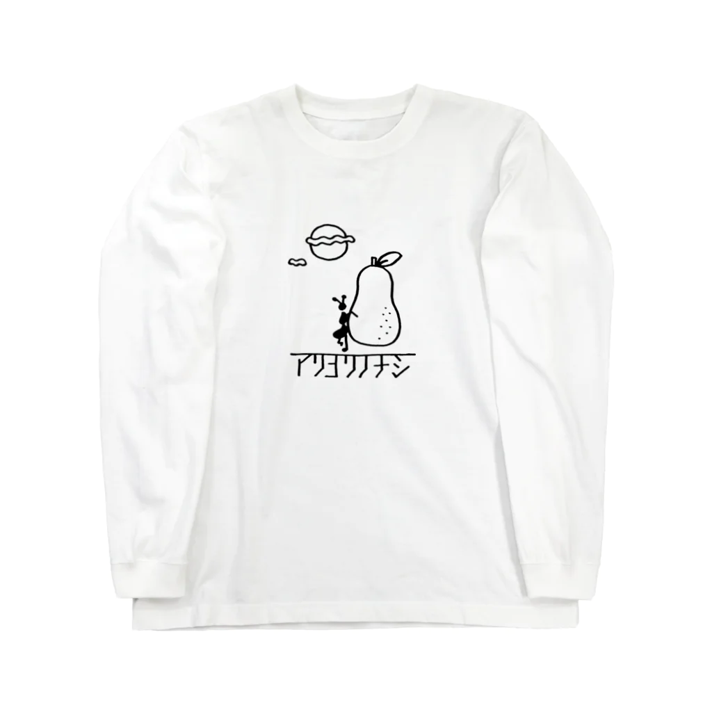 ネコカドウのアリヨリノナシ Long Sleeve T-Shirt