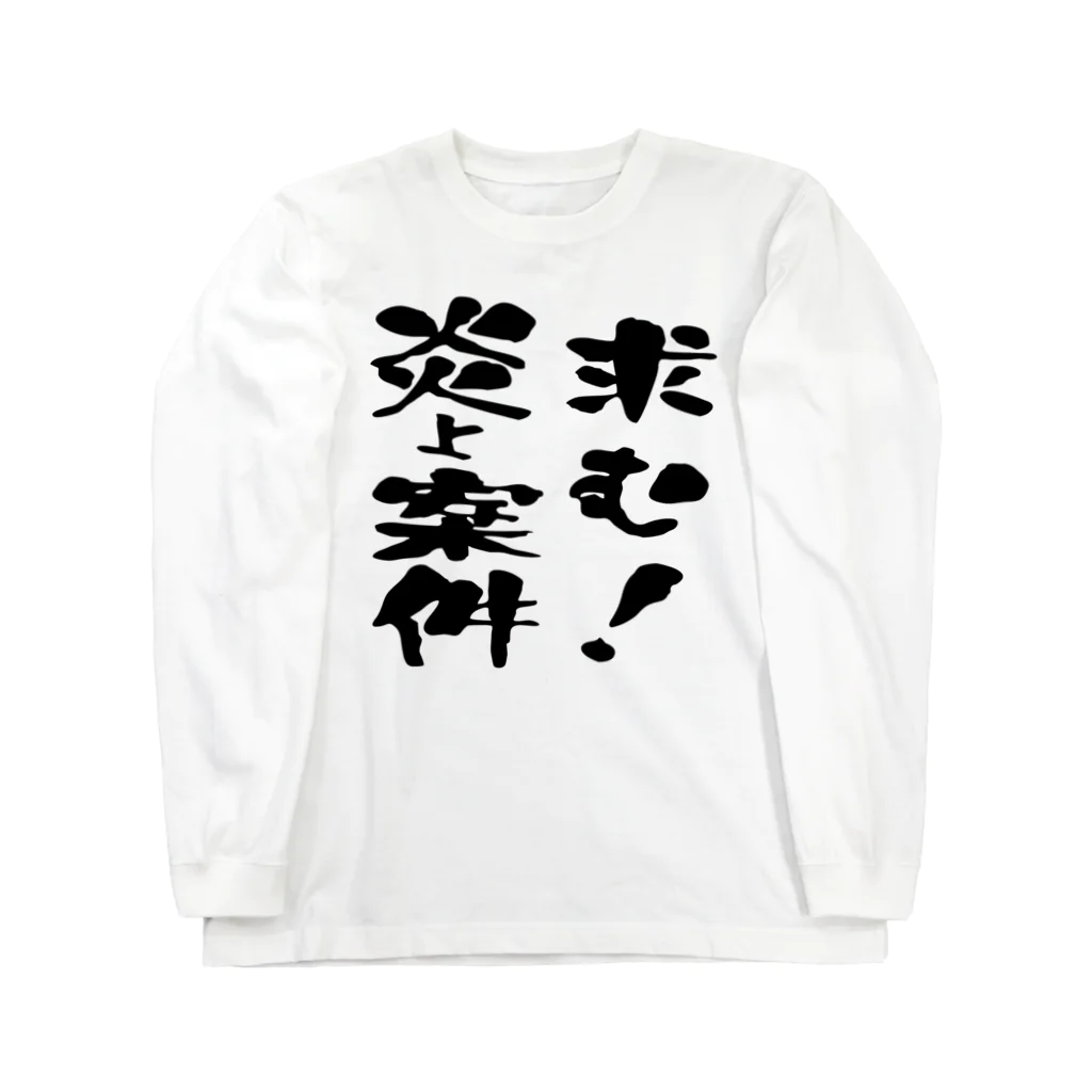 ニゴ猫　shopの求む！炎上案件 Long Sleeve T-Shirt