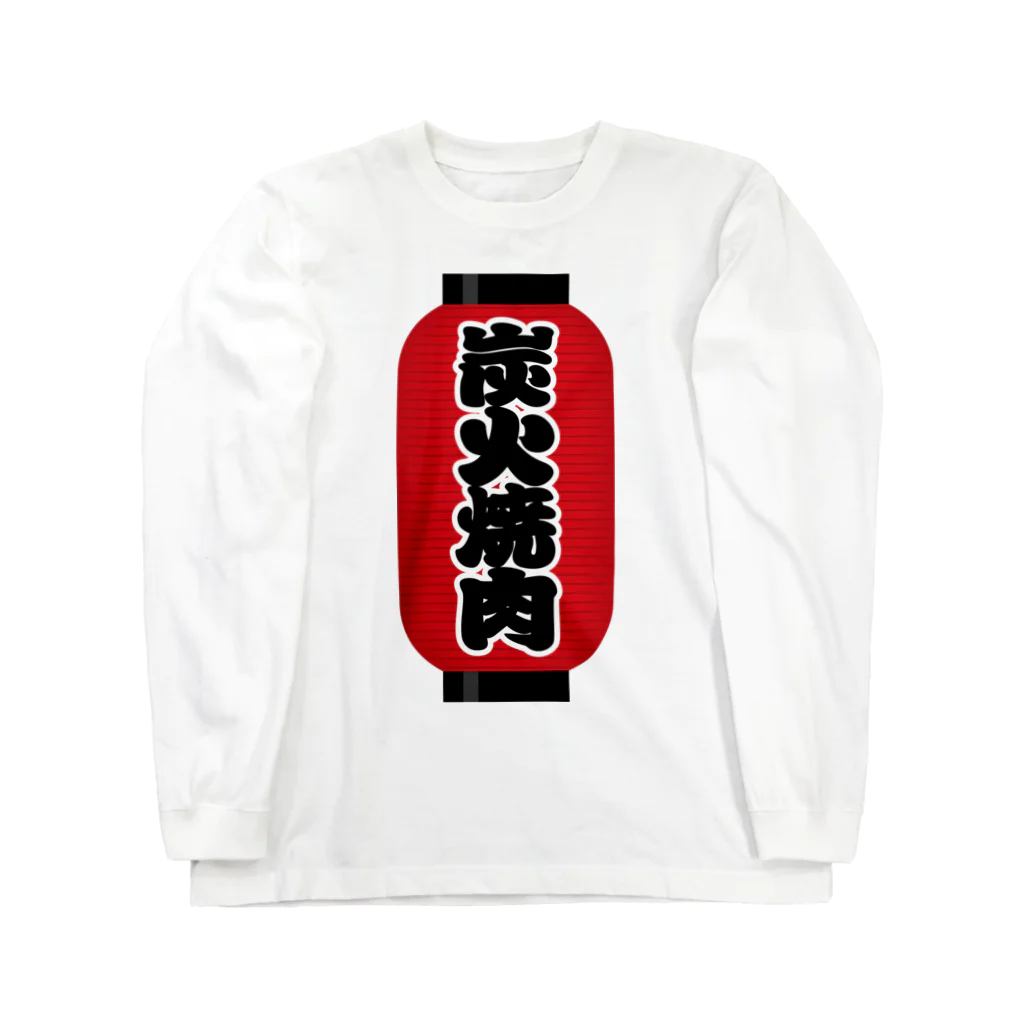 お絵かき屋さんの「炭火焼肉」の赤ちょうちん（赤提灯） Long Sleeve T-Shirt