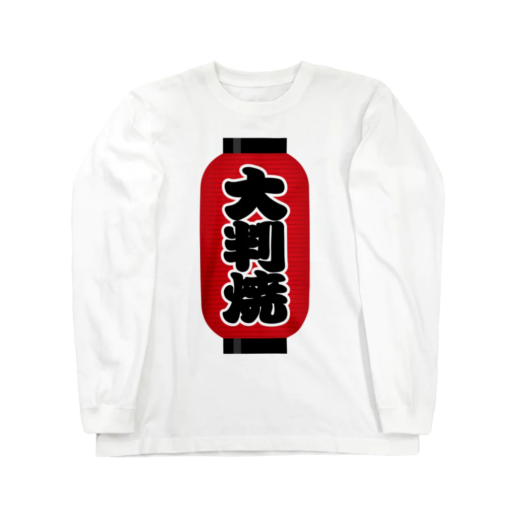 お絵かき屋さんの「大判焼」の赤ちょうちん（赤提灯） Long Sleeve T-Shirt