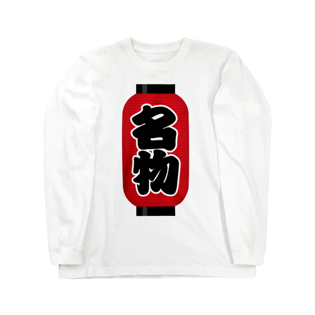 お絵かき屋さんの「名物」の赤ちょうちん（赤提灯） Long Sleeve T-Shirt