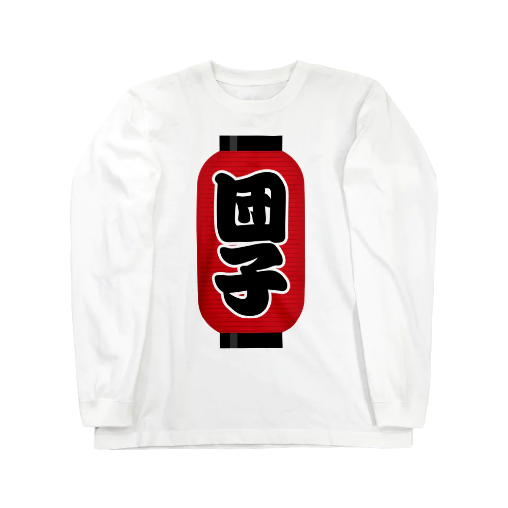 お絵かき屋さんの「団子」の赤ちょうちん（赤提灯） Long Sleeve T-Shirt