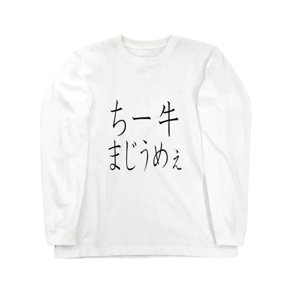 kumanekosanndaisukiのチー牛まじうめぇ ロングスリーブTシャツ