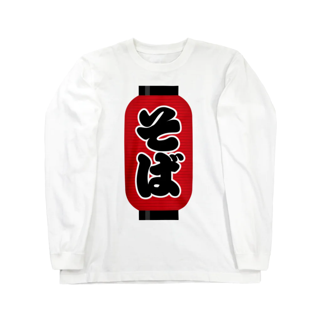 お絵かき屋さんの「そば」の赤ちょうちん（赤提灯） Long Sleeve T-Shirt