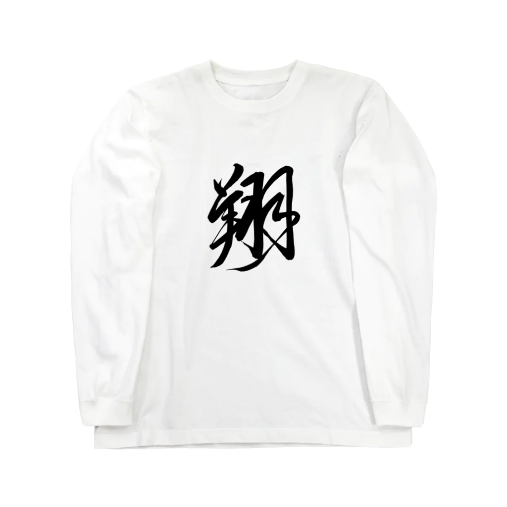 junsen　純仙　じゅんせんのJUNSEN（純仙）漢字シリーズ　翔 Long Sleeve T-Shirt