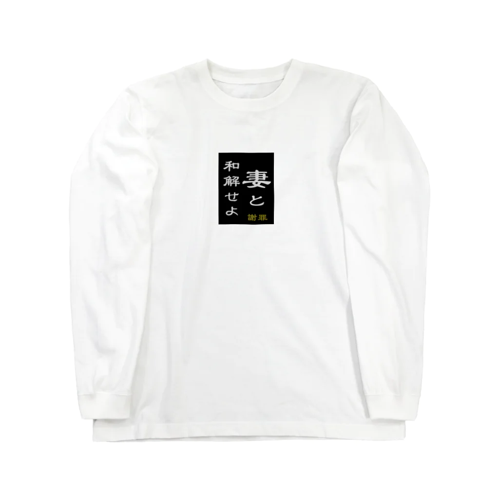 やー の「妻と和解せよ」謝罪 Long Sleeve T-Shirt