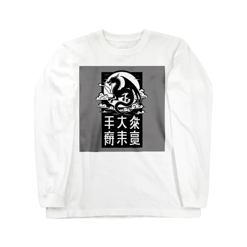 chaochao0701の幸運のドラゴン Long Sleeve T-Shirt