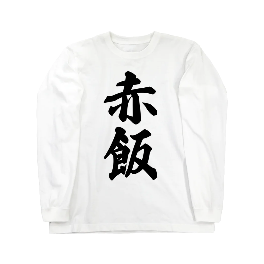 着る文字屋の赤飯 Long Sleeve T-Shirt