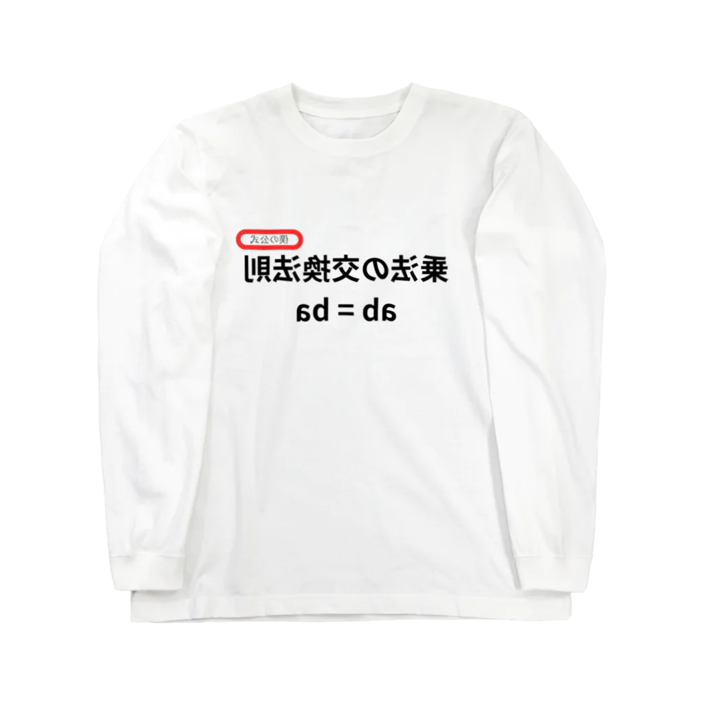 bokuno_kousikiの乗法の交換法則 ab = ba  Long Sleeve T-Shirt