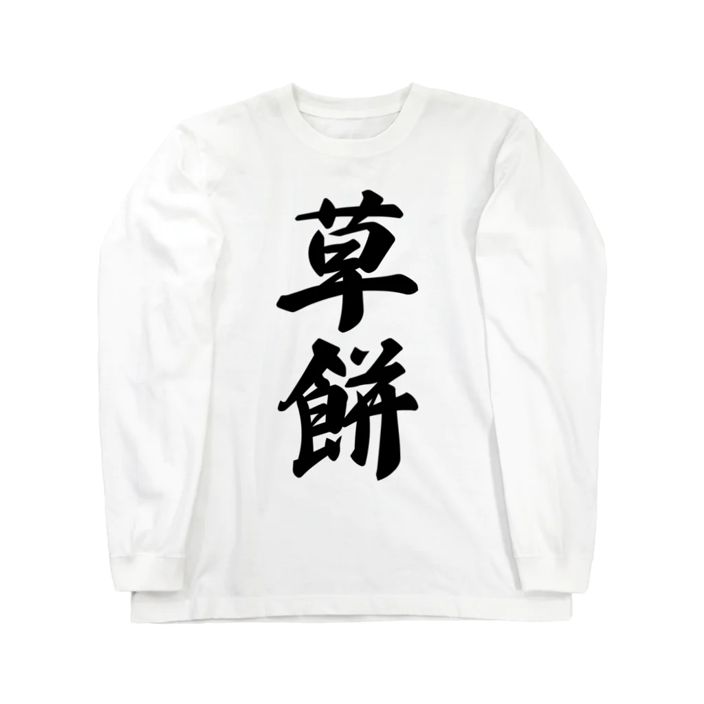 着る文字屋の草餅 Long Sleeve T-Shirt