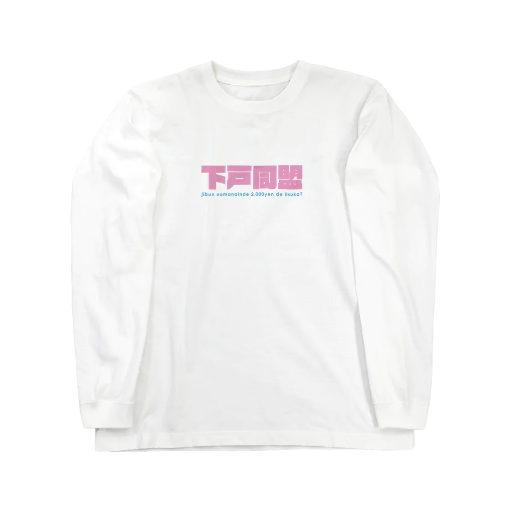 下戸同盟の下戸同盟「自分飲まないんで2000円でいいすか？」ピンク Long Sleeve T-Shirt