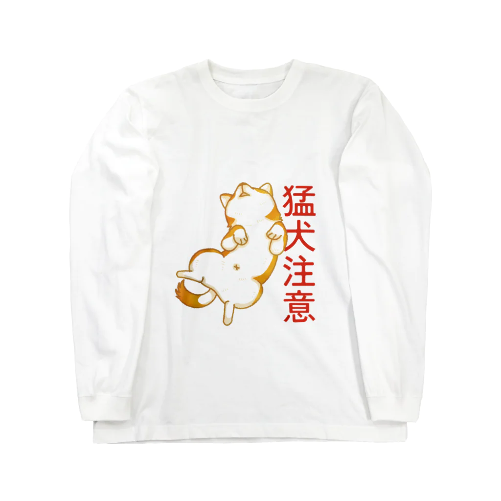 コギゾイの柴犬　猛犬注意 ロングスリーブTシャツ