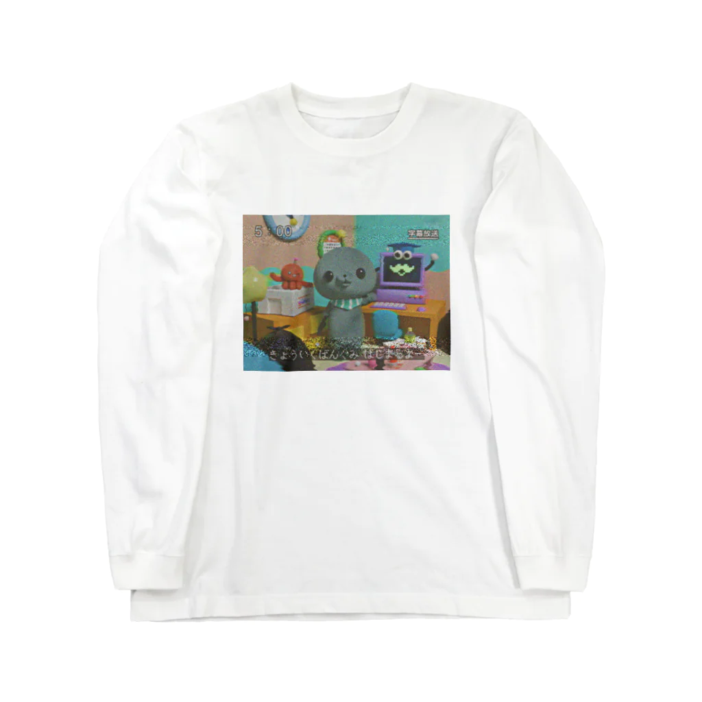 教育番組の教育番組 Long Sleeve T-Shirt