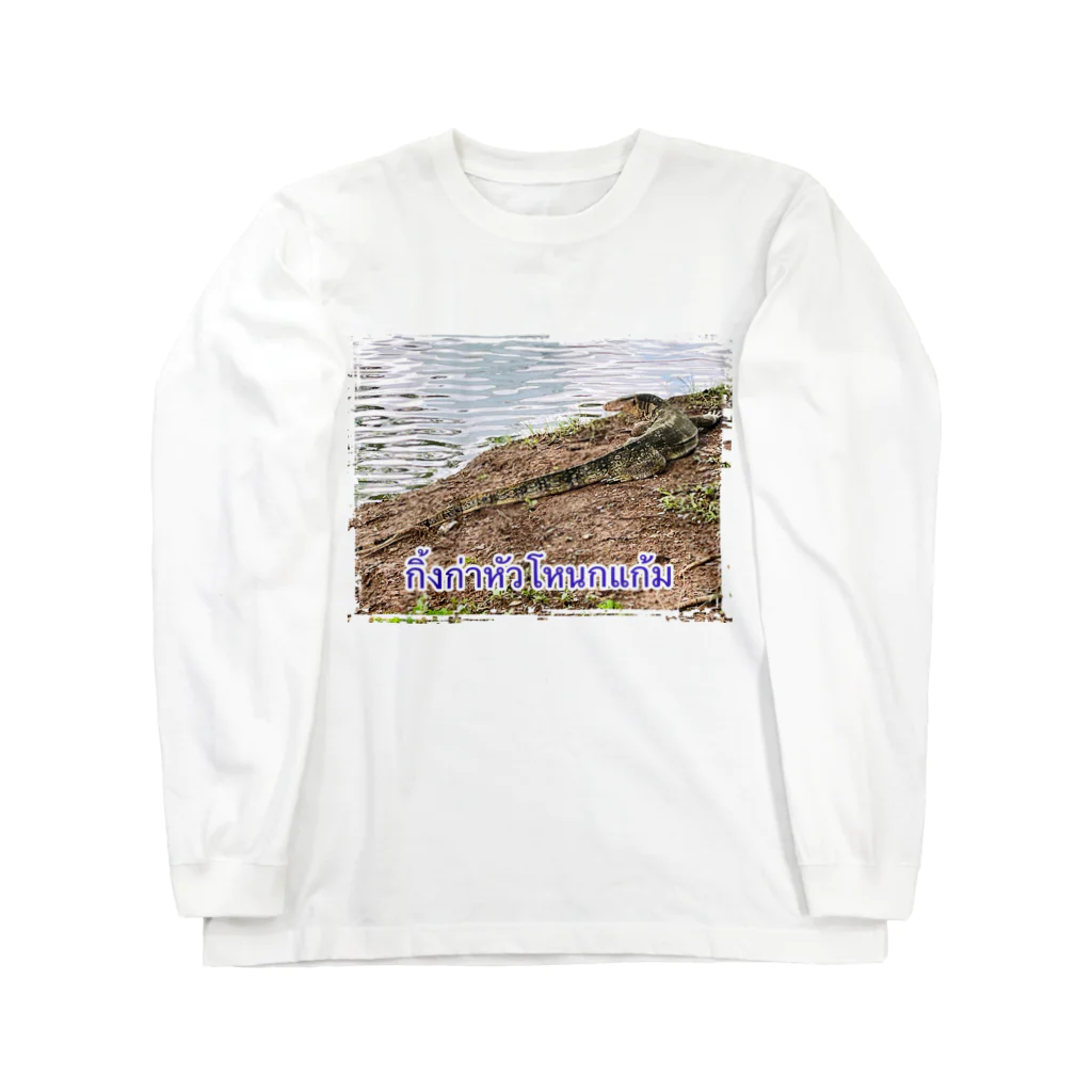 もふもふポメ　のタイのミズオオトカゲ Long Sleeve T-Shirt