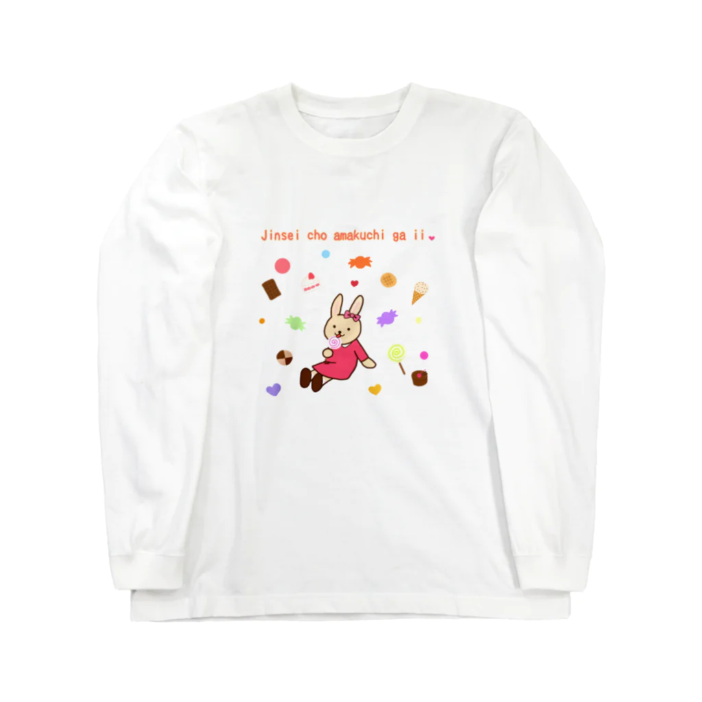 Nattsu.のアートショップの人生超甘口がいい❤ウサギ Long Sleeve T-Shirt