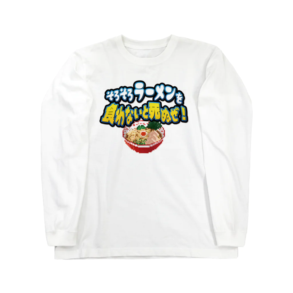 脱サラ賢者タカのそろそろラーメンを食わないと死ぬぜ！ ロングスリーブTシャツ