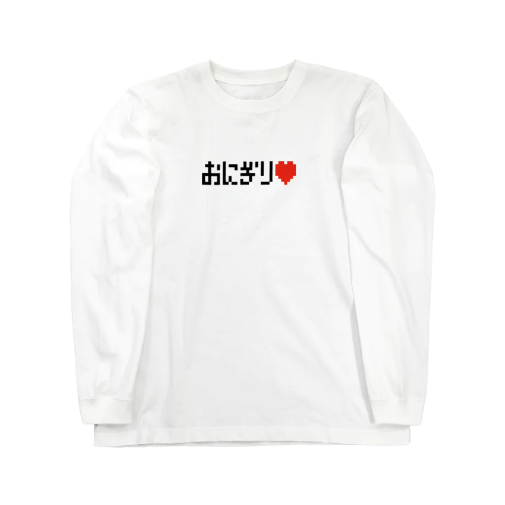 猫ねこネコ堂　SUZURI店のおにぎり♥️ Long Sleeve T-Shirt