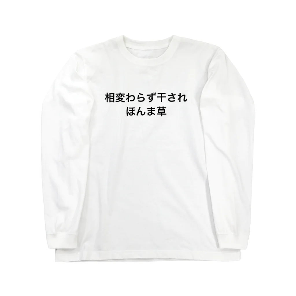 TOROROの私のXで呟いているうちの一つ ロングスリーブTシャツ