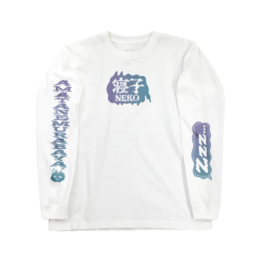 フクモトエミのたくさん眠りたいネコ Long Sleeve T-Shirt