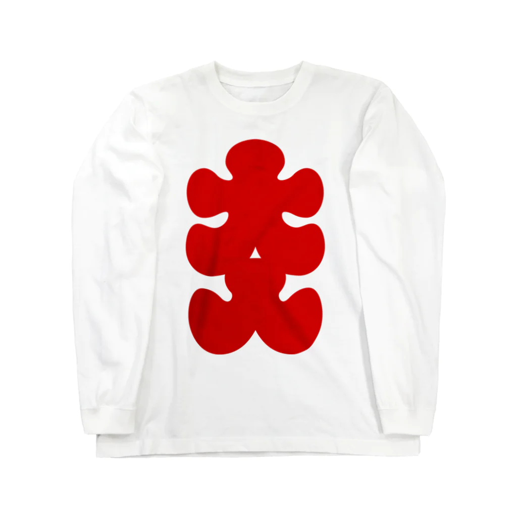 お絵かき屋さんの大入りマーク（赤文字） Long Sleeve T-Shirt