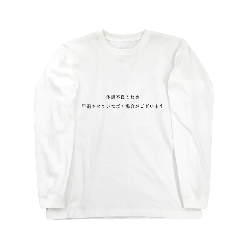 no more.の早退_front ロングスリーブTシャツ