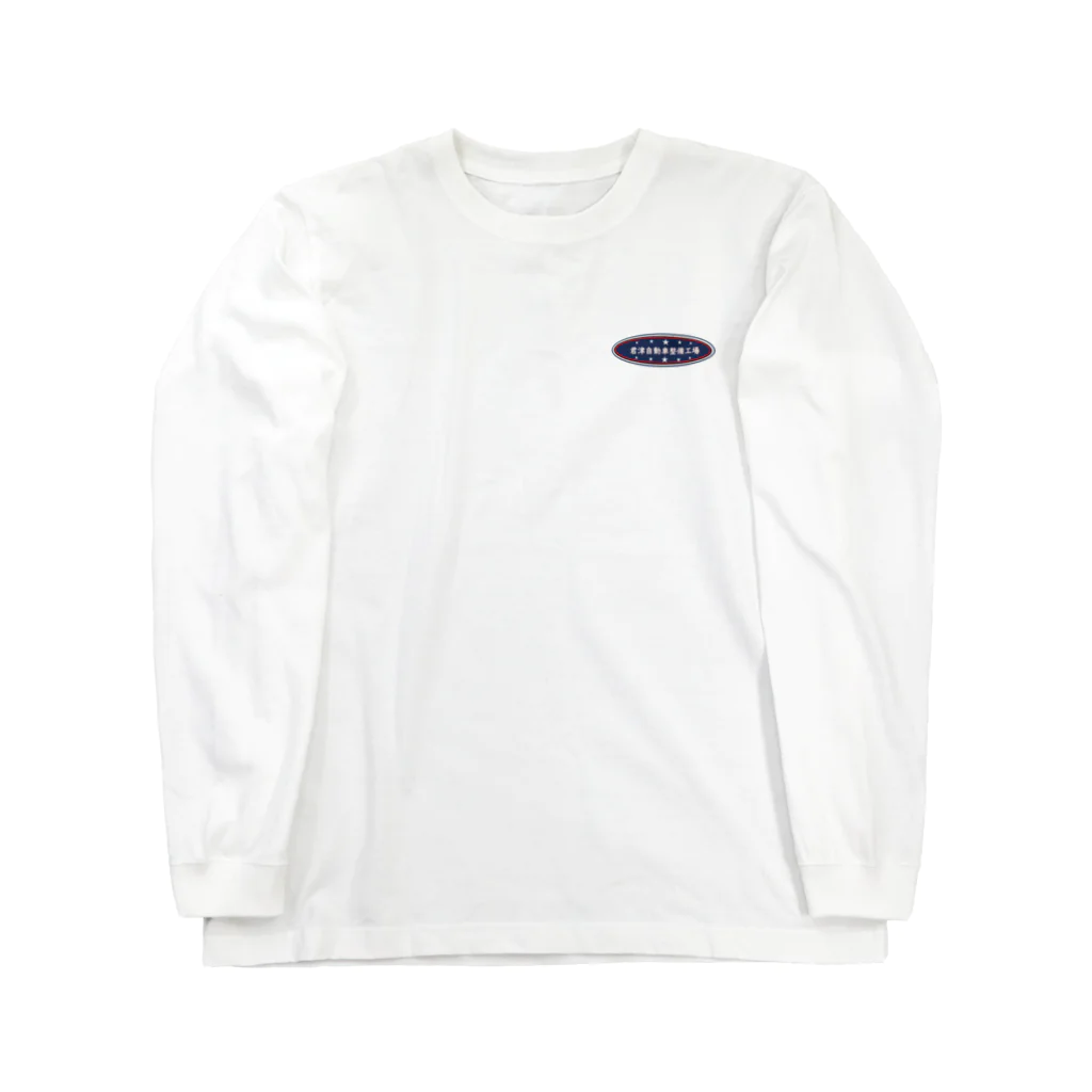 そのい蒼湖の君津自動車整備工場創業50周年記念 Long Sleeve T-Shirt